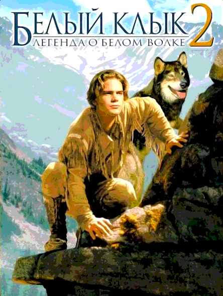 Белый клык 2: Легенда о белом волке (1994)